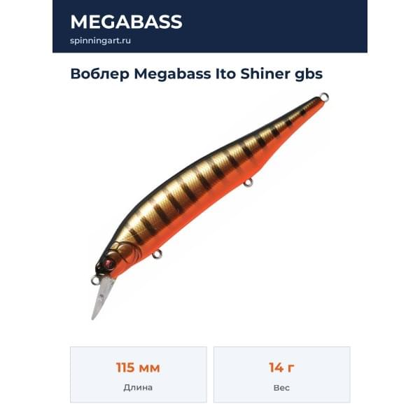 Воблер Megabass Ito Shiner gbs