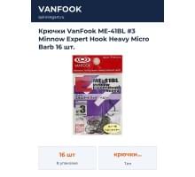 Крючки VanFook ME-41BL #3 Minnow Expert Hook Heavy Micro Barb 16 шт.