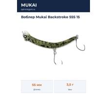 Воблер Mukai Backstroke 55S 15