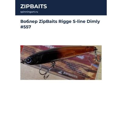 Воблер ZipBaits Rigge S-line Dimly #557