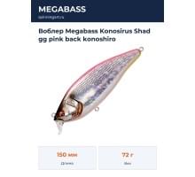 Воблер Megabass Konosirus Shad gg pink back konoshiro