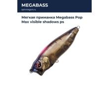 Мягкая приманка Megabass Pop Max visible shadows ps