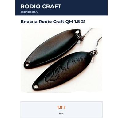 Блесна Rodio Craft QM 1.8 21