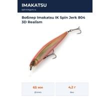 Воблер Imakatsu IK Spin Jerk 804 3D Realism