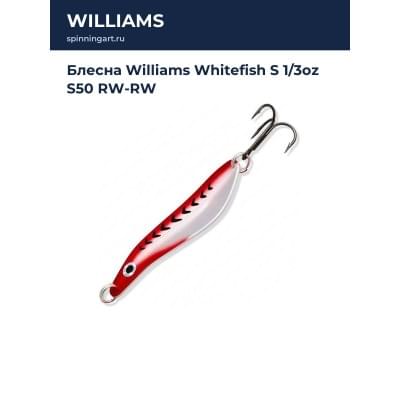 Блесна Williams Whitefish S 1/3oz S50 RW-RW
