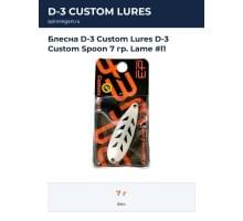 Блесна D-3 Custom Lures D-3 Custom Spoon 7 гр. Lame #l1