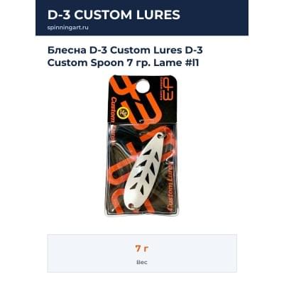 Блесна D-3 Custom Lures D-3 Custom Spoon 7 гр. Lame #l1
