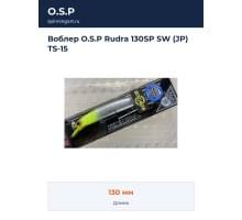 Воблер O.S.P Rudra 130SP SW (JP) TS-15