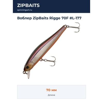 Воблер ZipBaits Rigge 70F #L-177