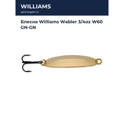 Блесна Williams Wabler 3/4oz W60 GN-GN
