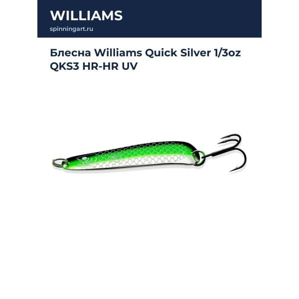 Блесна Williams Quick Silver 1/3oz QKS3 HR-HR UV