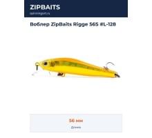 Воблер ZipBaits Rigge 56S #L-128