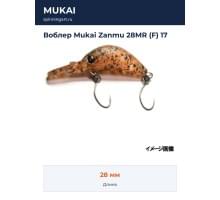 Воблер Mukai Zanmu 28MR (F) 17