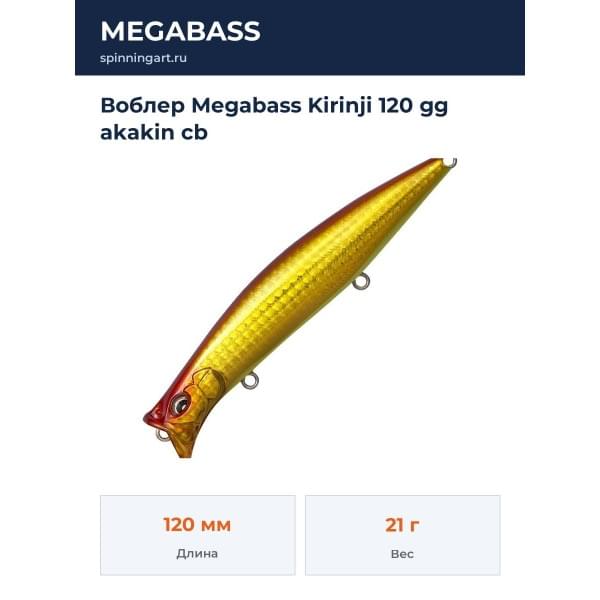 Воблер Megabass Kirinji 120 gg akakin cb