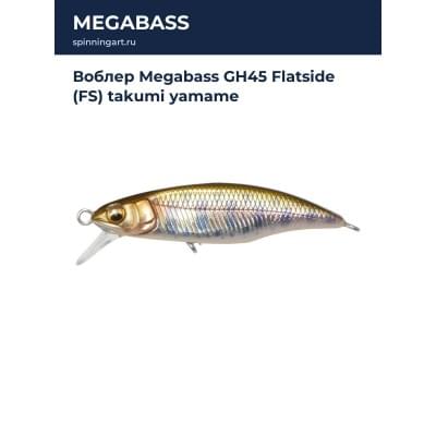Воблер Megabass GH45 Flatside (FS) takumi yamame