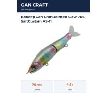 Воблер Gan Craft Jointed Claw 70S SaltCustom AS-11