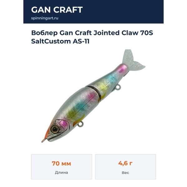 Воблер Gan Craft Jointed Claw 70S SaltCustom AS-11