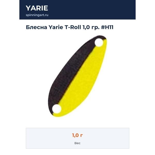 Блесна Yarie T-Roll 1,0 гр. #H11