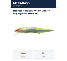 Воблер Megabass Vision Oneten mg vegetation reactor