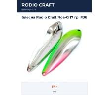 Блесна Rodio Craft Noa-G 17 гр. #36