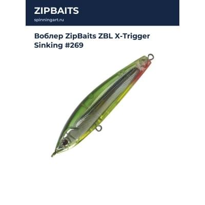 Воблер ZipBaits ZBL X-Trigger Sinking #269