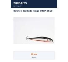 Воблер ZipBaits Rigge 90SP #840