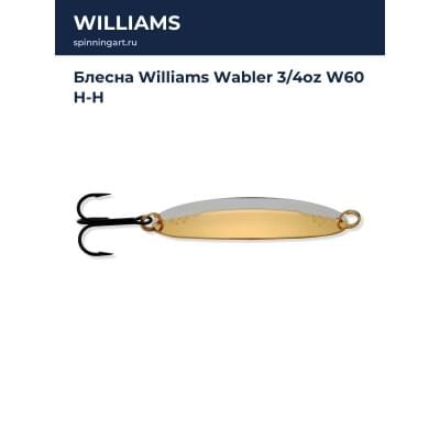 Блесна Williams Wabler 3/4oz W60 H-H