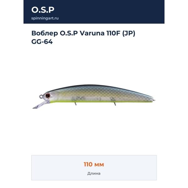 Воблер O.S.P Varuna 110F (JP) GG-64