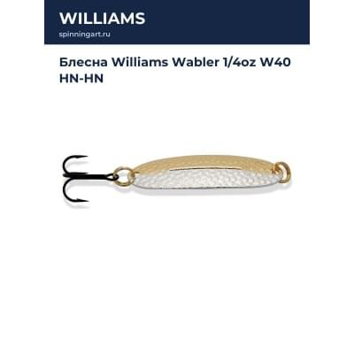 Блесна Williams Wabler 1/4oz W40 HN-HN