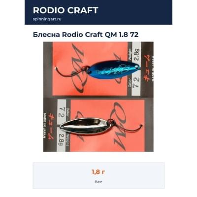 Блесна Rodio Craft QM 1.8 72