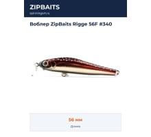 Воблер ZipBaits Rigge 56F #340