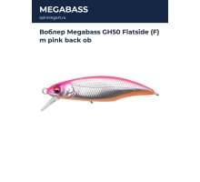 Воблер Megabass GH50 Flatside (F) m pink back ob