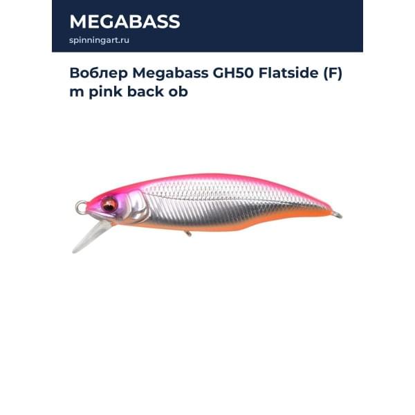 Воблер Megabass GH50 Flatside (F) m pink back ob