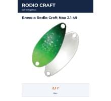 Блесна Rodio Craft Noa 2.1 49