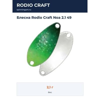 Блесна Rodio Craft Noa 2.1 49