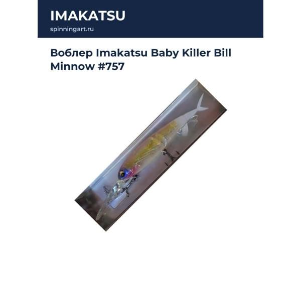 Воблер Imakatsu Baby Killer Bill Minnow #757