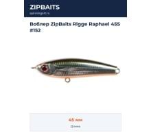 Воблер ZipBaits Rigge Raphael 45S #152