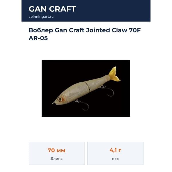 Воблер Gan Craft Jointed Claw 70F AR-05