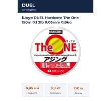 Шнур DUEL Hardcore The One 150m 0.1 2lb 0.05mm 0.9kg