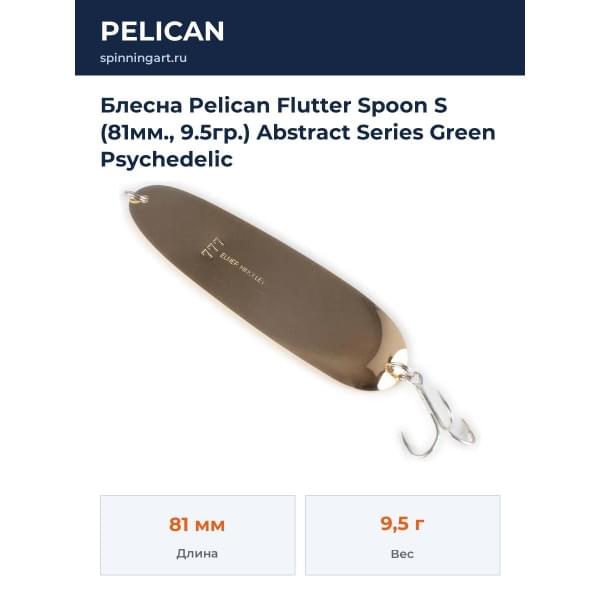 Блесна Pelican Flutter Spoon S (81мм., 9.5гр.) Abstract Series Green Psychedelic