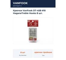 Крючки VanFook DT-45B #10 HaganeTreble Hooks 8 шт.