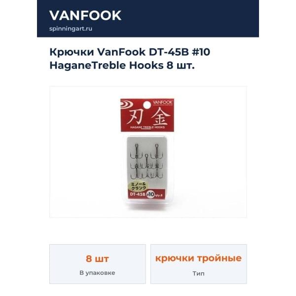 Крючки VanFook DT-45B #10 HaganeTreble Hooks 8 шт.