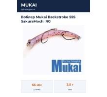 Воблер Mukai Backstroke 55S SakuraMochi RG