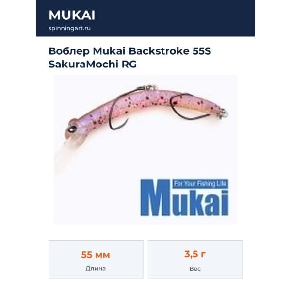 Воблер Mukai Backstroke 55S SakuraMochi RG