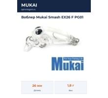 Воблер Mukai Smash EX26 F PG01