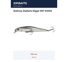 Воблер ZipBaits Rigge 90F #2002