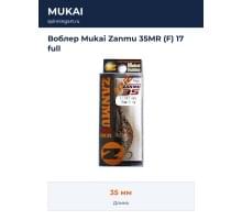 Воблер Mukai Zanmu 35MR (F) 17 full