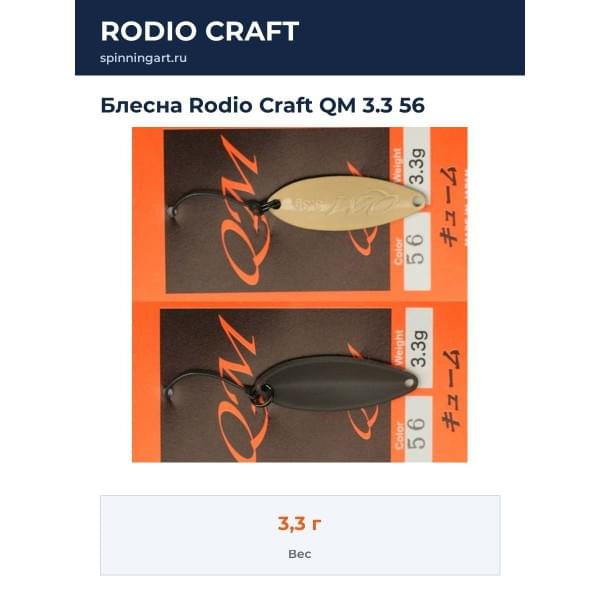 Блесна Rodio Craft QM 3.3 56