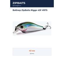 Воблер ZipBaits Rigge 43F #975