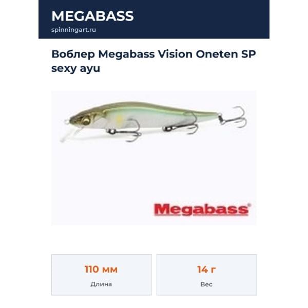 Воблер Megabass Vision Oneten SP sexy ayu
